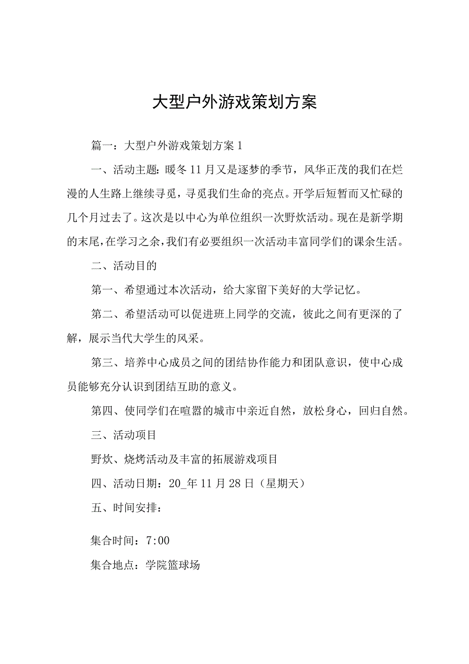 大型户外游戏策划方案.docx_第1页