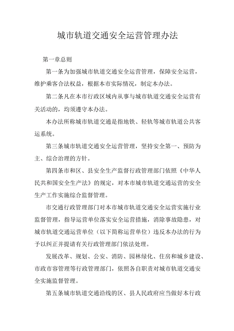 城市轨道交通安全运营管理办法.docx_第1页