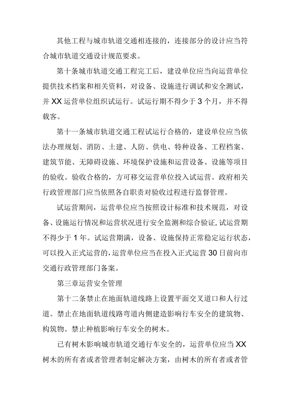 城市轨道交通安全运营管理办法.docx_第3页