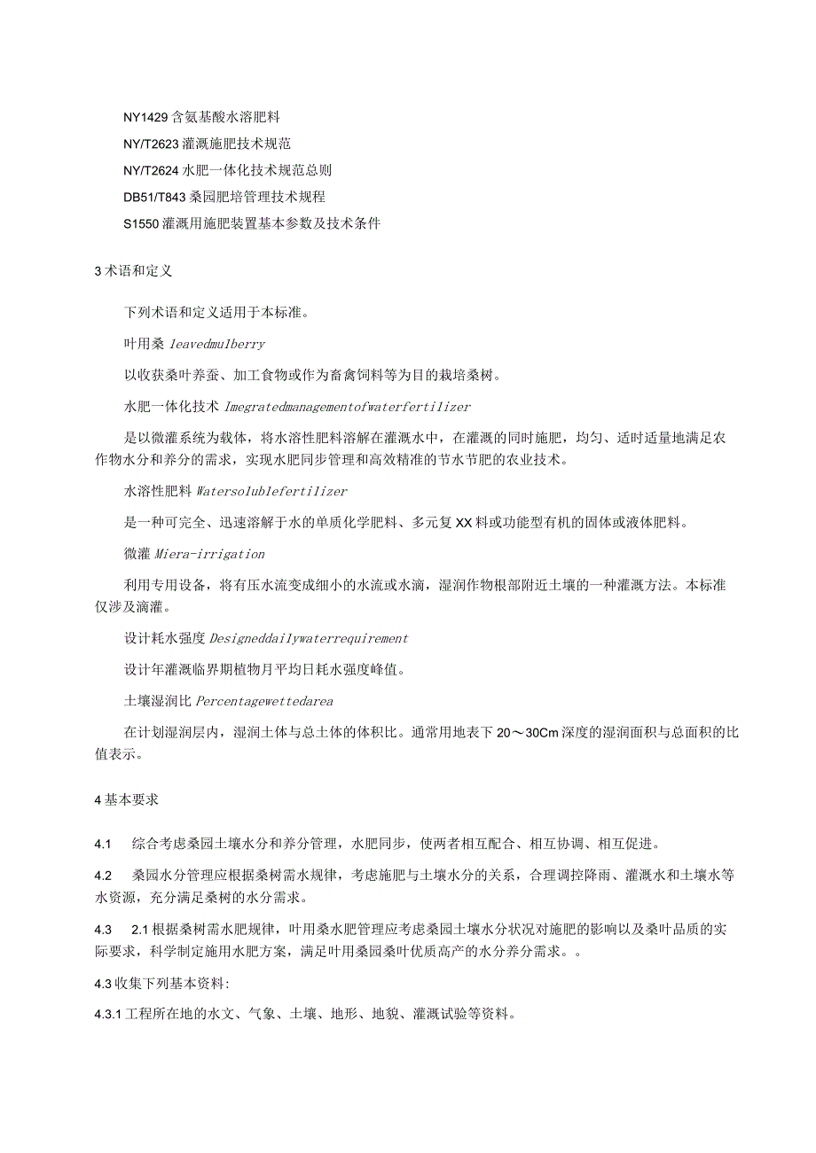 叶用桑水肥一体化技术规程.docx_第2页