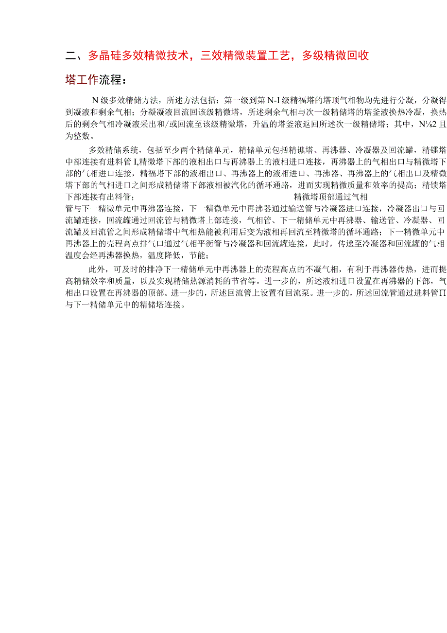 多晶硅多效精馏技术三效精馏装置工艺 厂家价格供应商.docx_第2页