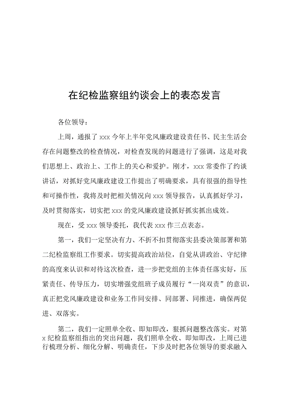 在纪检监察组约谈会上的表态发言.docx_第1页