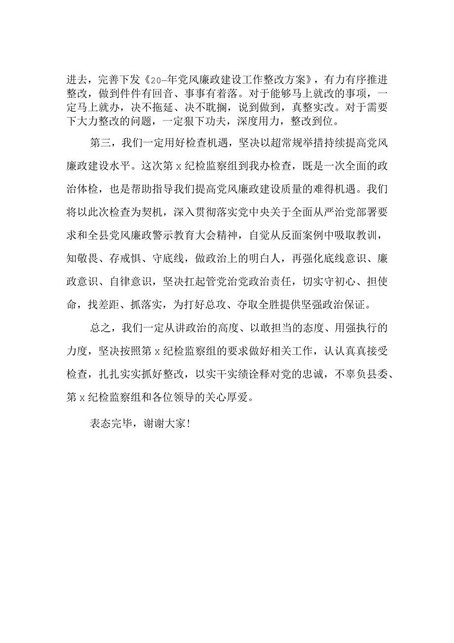 在纪检监察组约谈会上的表态发言.docx_第2页