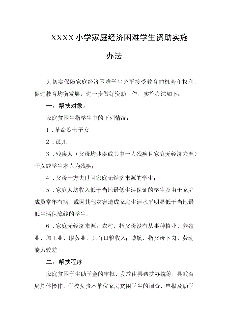 小学家庭经济困难学生资助实施办法.docx_第1页