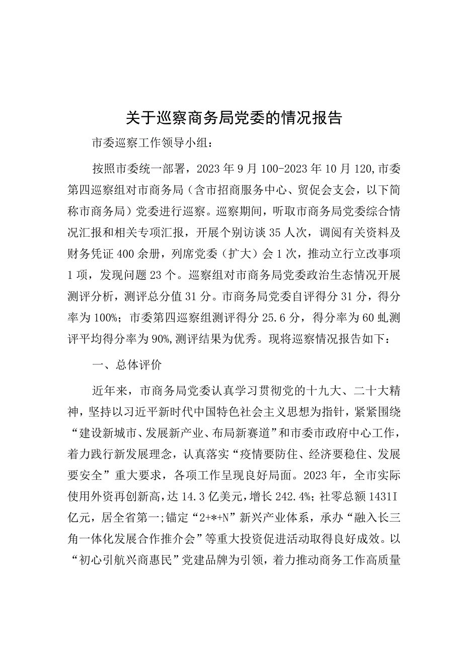 巡察商务局党委情况报告.docx_第1页