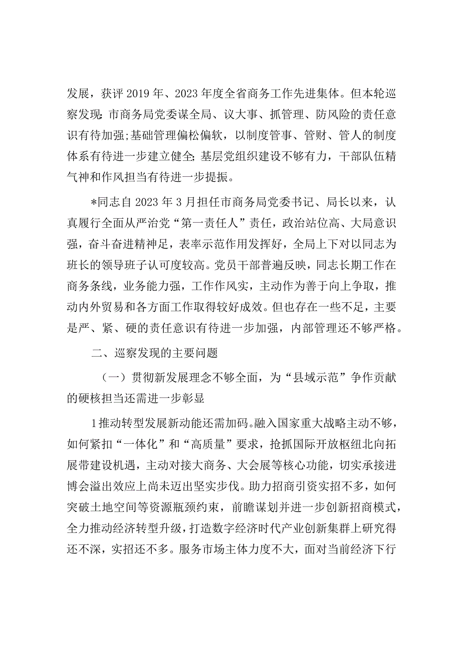 巡察商务局党委情况报告.docx_第2页