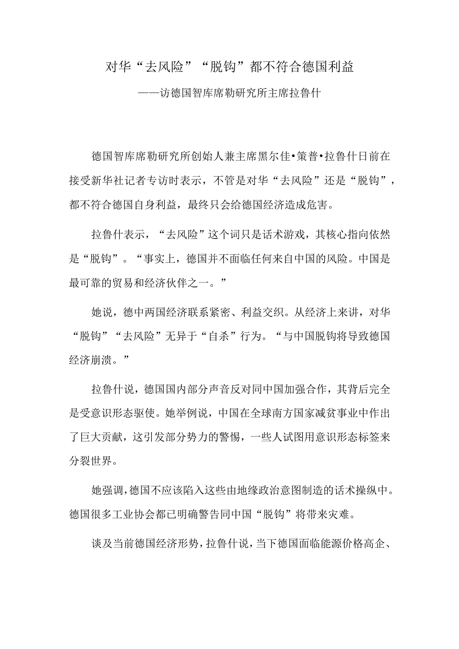 对华“去风险”“脱钩”都不符合德国利益.docx_第1页