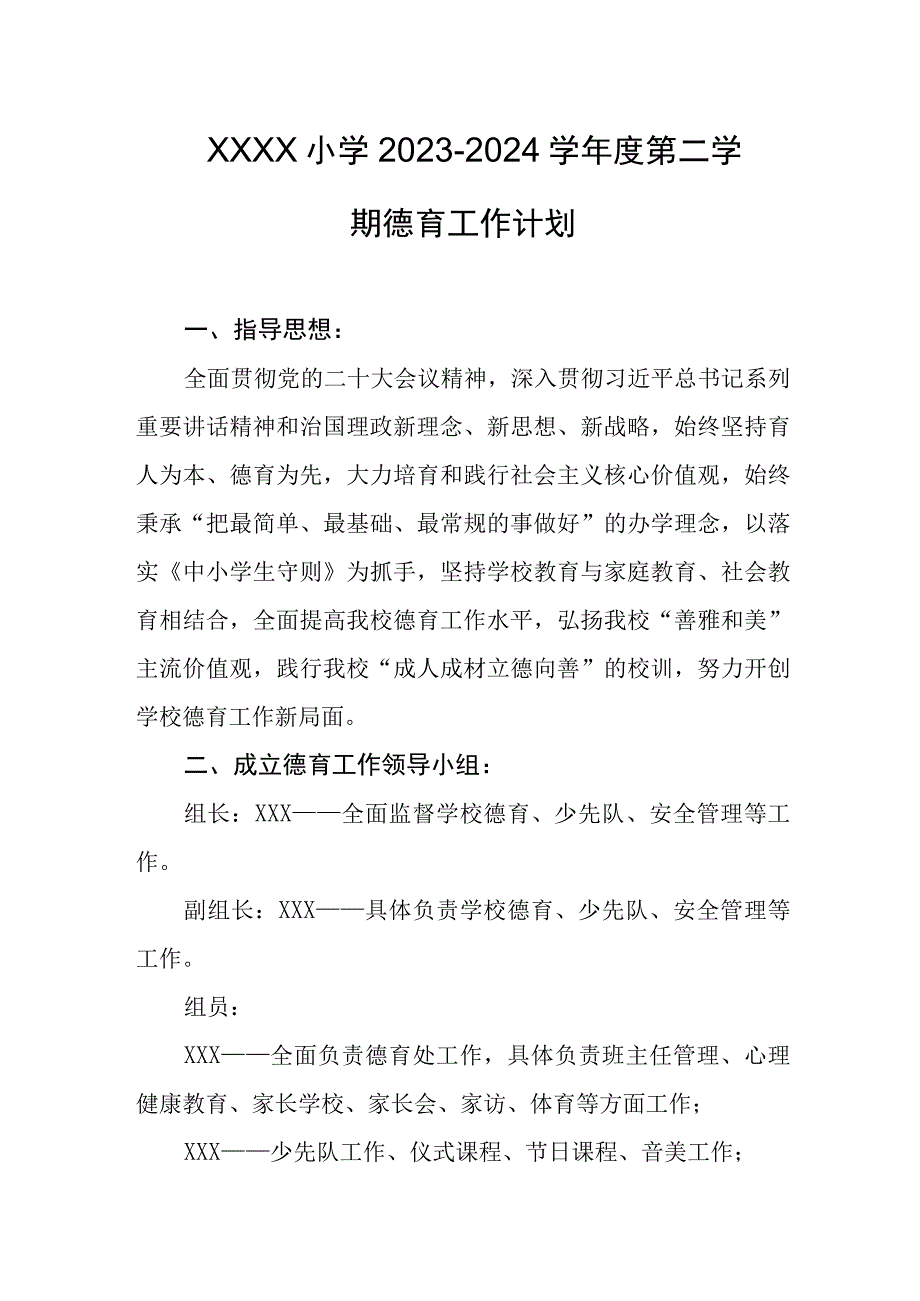 小学2023--2024学年度第二学期德育工作计划.docx_第1页