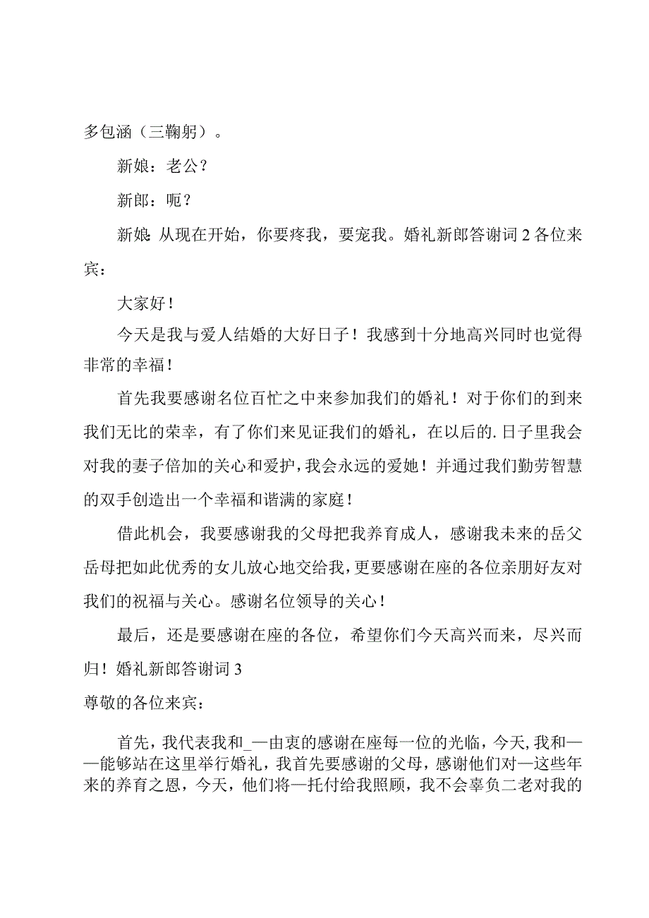 婚礼新郎答谢词（优选11篇）.docx_第3页