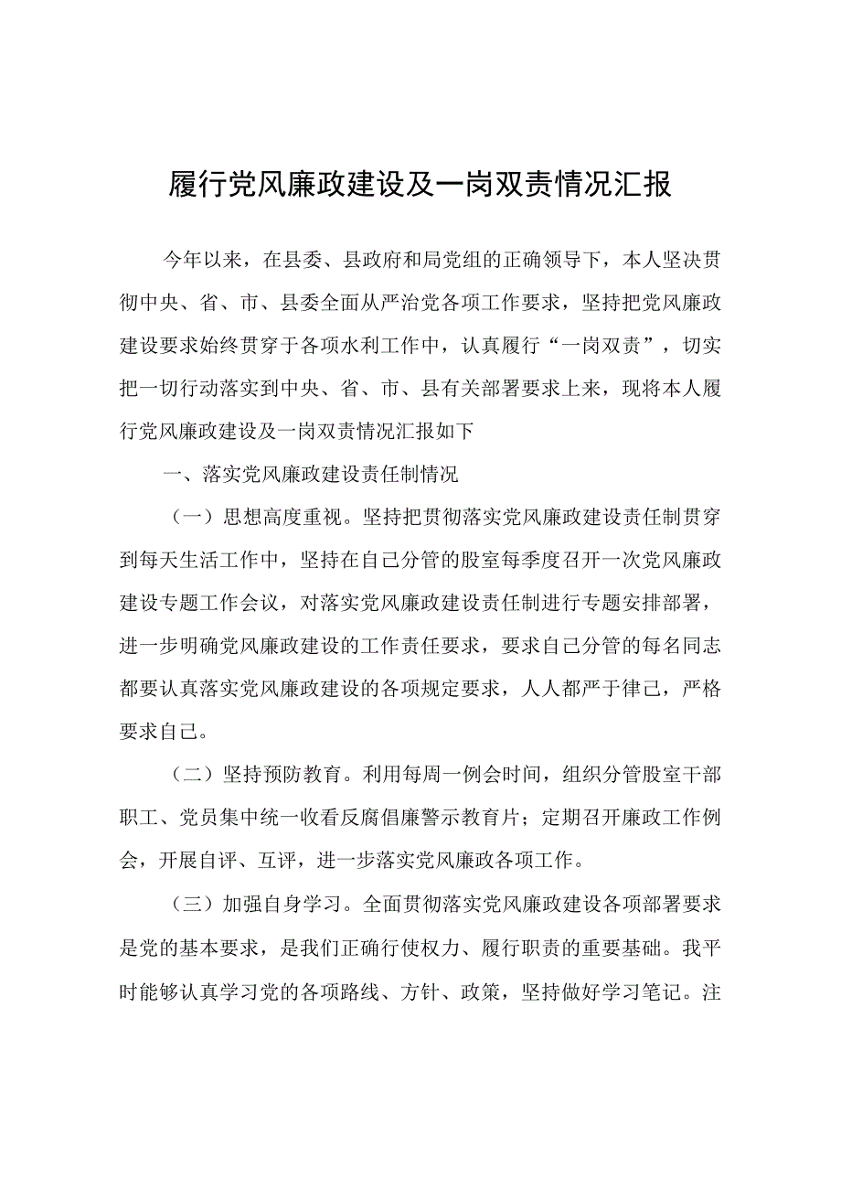 履行党风廉政建设及一岗双责情况汇报.docx_第1页