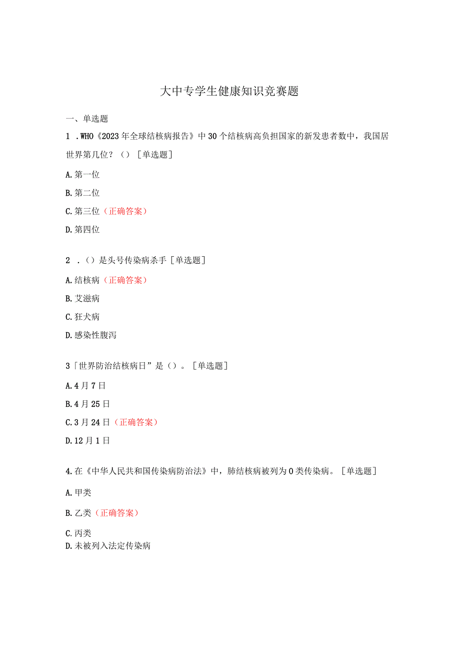 大中专学生健康知识竞赛题.docx_第1页