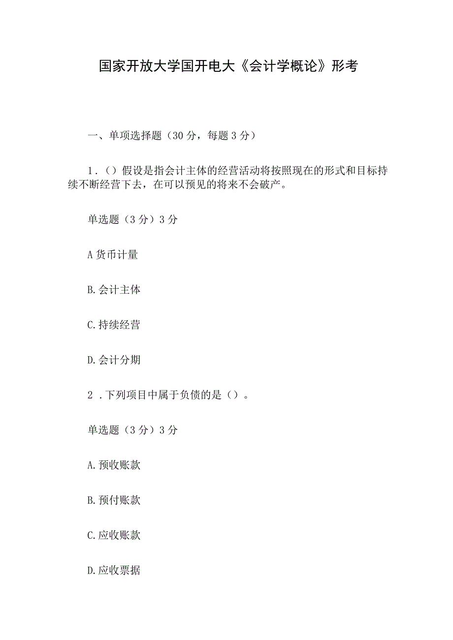 国家开放大学国开电大《会计学概论》形考.docx_第1页