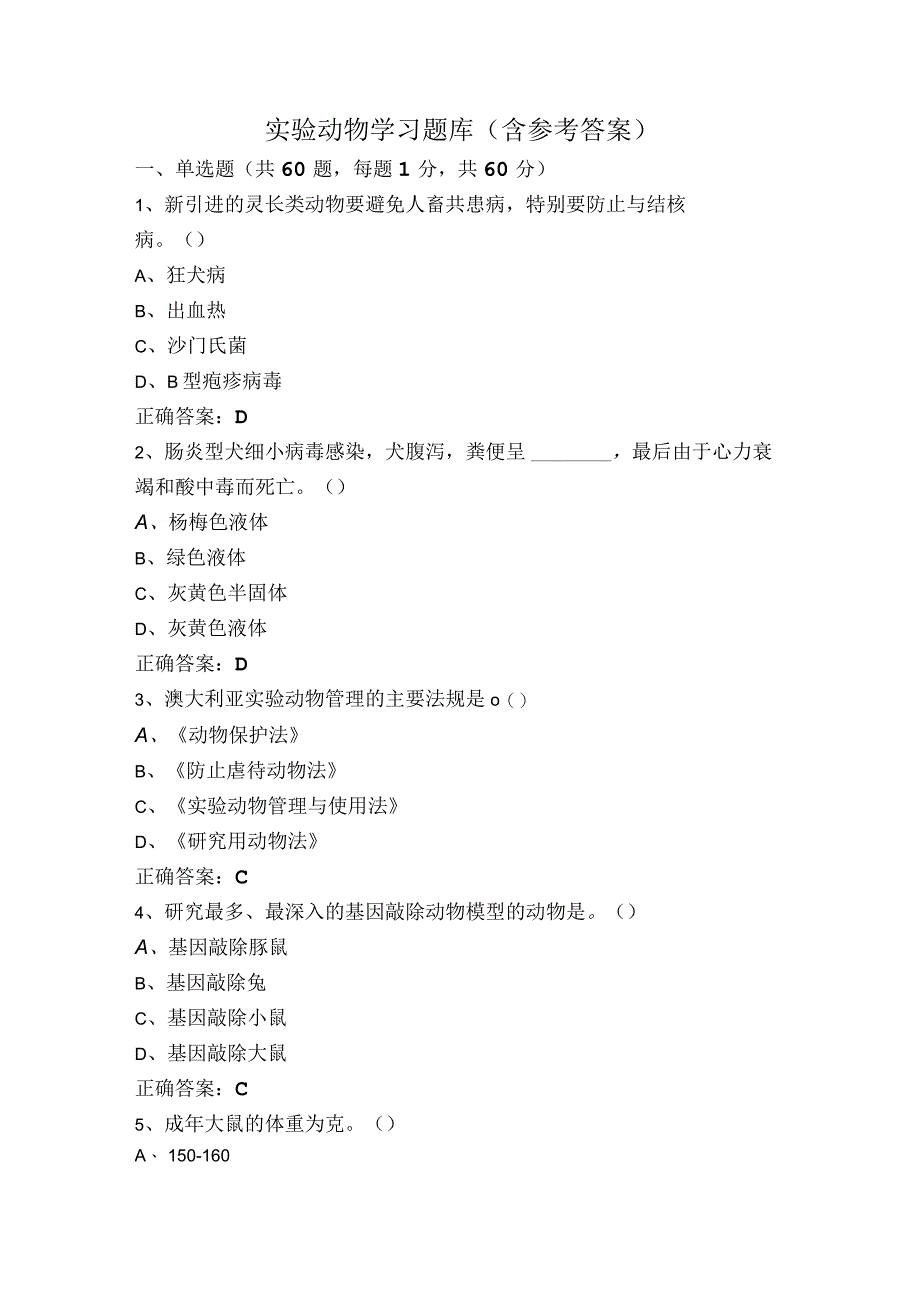 实验动物学习题库（含参考答案）.docx_第1页