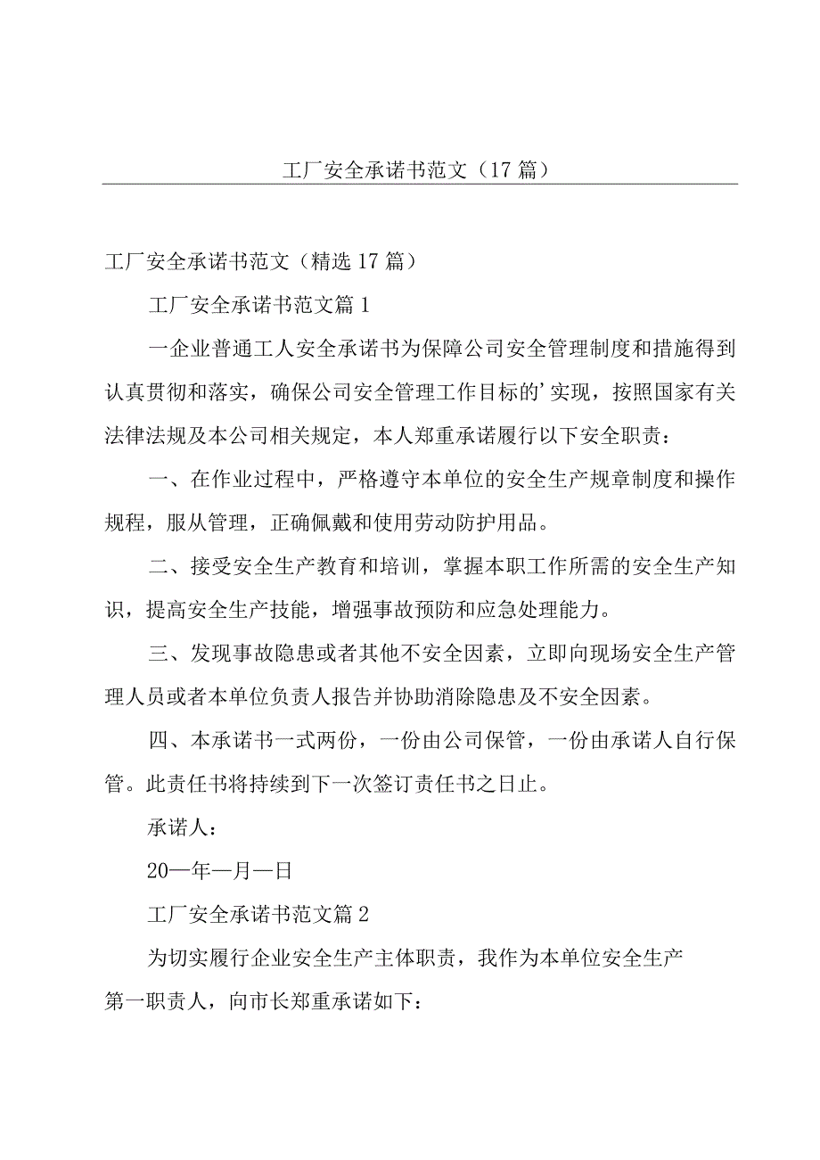 工厂安全承诺书范文（17篇）.docx_第1页