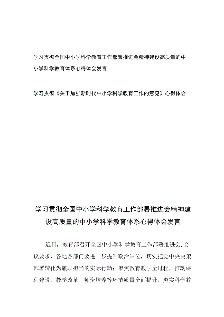 学习贯彻全国中小学科学教育工作部署推进会精神建设高质量的中小学科学教育体系心得体会发言和学习贯彻《关于加强新时代中小学科学教育工作的意见》心得体会.docx_第1页