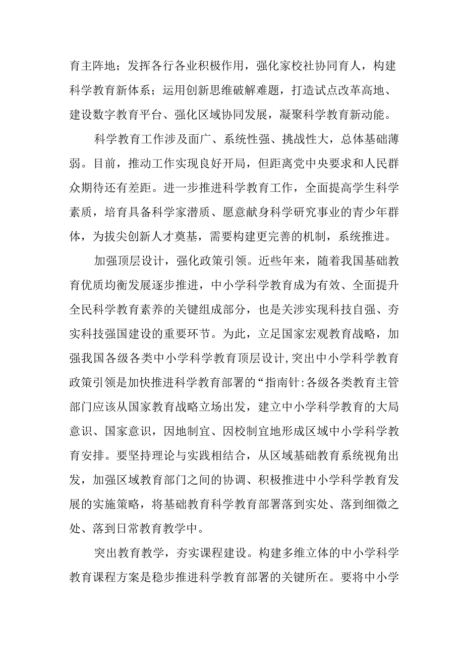 学习贯彻全国中小学科学教育工作部署推进会精神建设高质量的中小学科学教育体系心得体会发言和学习贯彻《关于加强新时代中小学科学教育工作的意见》心得体会.docx_第2页