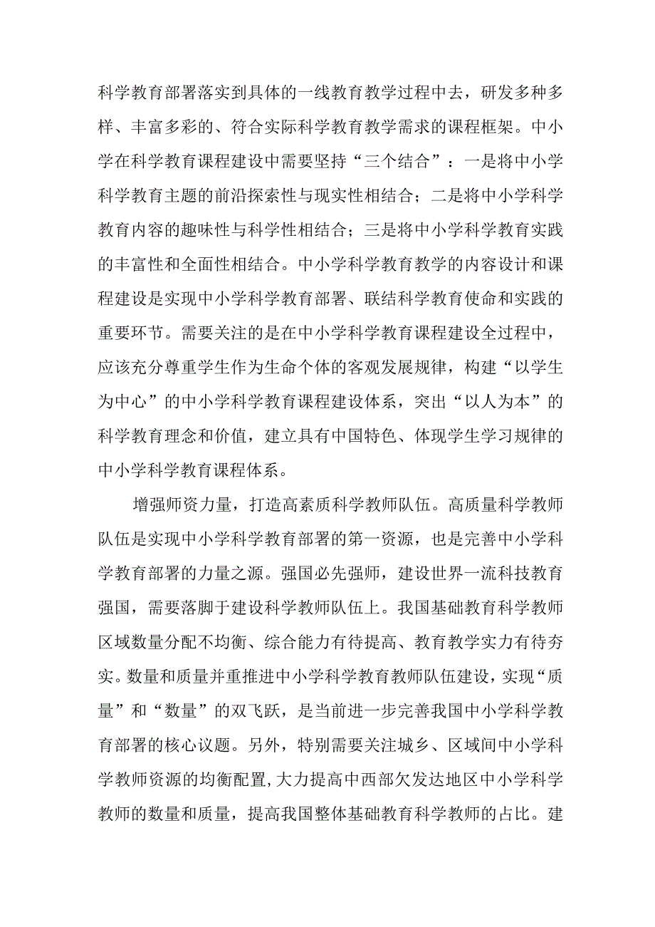 学习贯彻全国中小学科学教育工作部署推进会精神建设高质量的中小学科学教育体系心得体会发言和学习贯彻《关于加强新时代中小学科学教育工作的意见》心得体会.docx_第3页