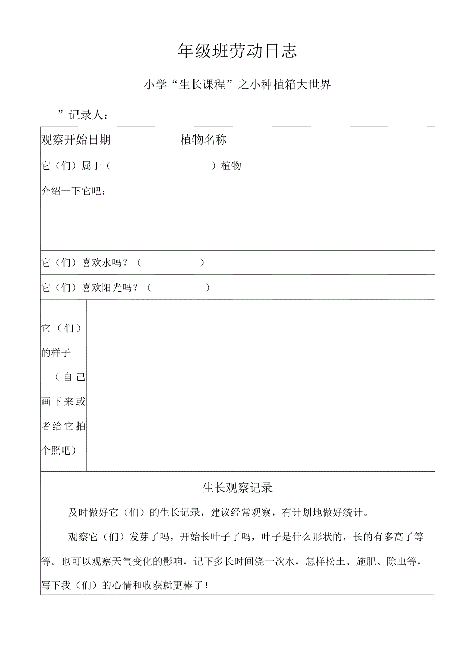 小学生生长课程观察记录表《小种植箱大世界》.docx_第1页