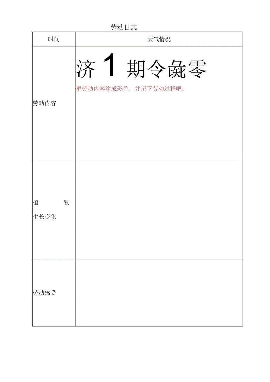 小学生生长课程观察记录表《小种植箱大世界》.docx_第2页