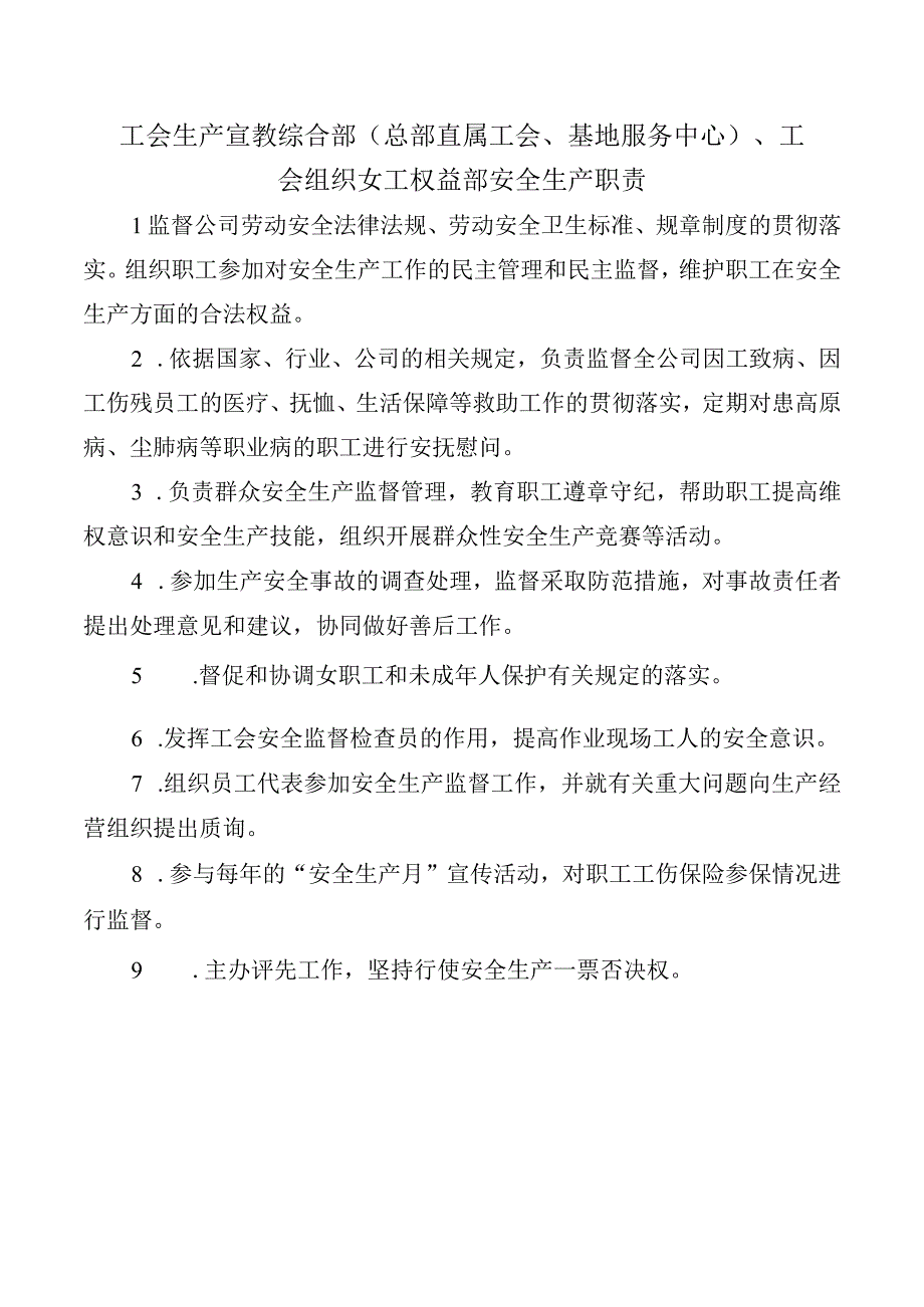 工会生产宣教综合部（总部直属工会、基地服务中心）、工会组织女工权益部安全生产职责.docx_第1页