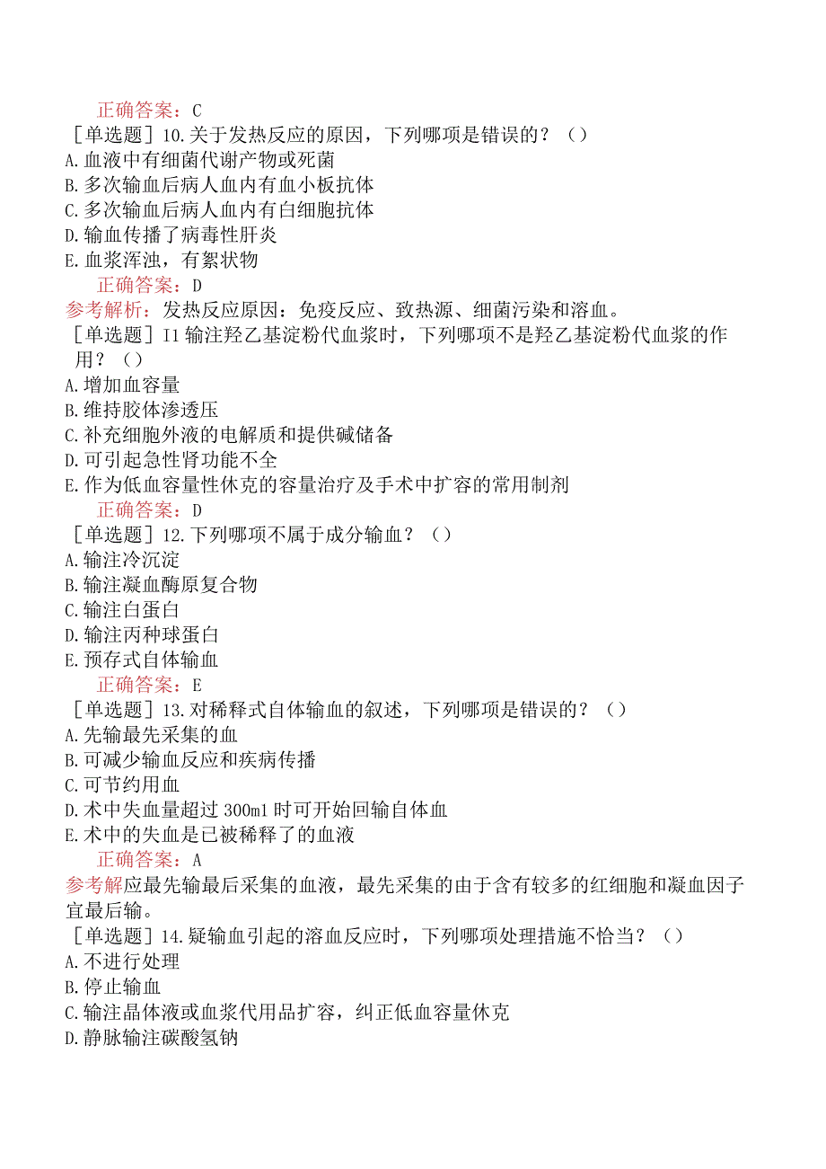 外科主治医师-公共科目：基础知识-强化练习题-外科输血.docx_第3页