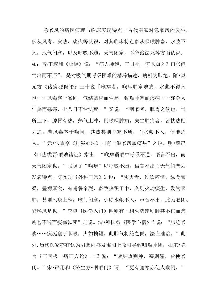 咽喉病证：急喉风的诊疗.docx_第2页