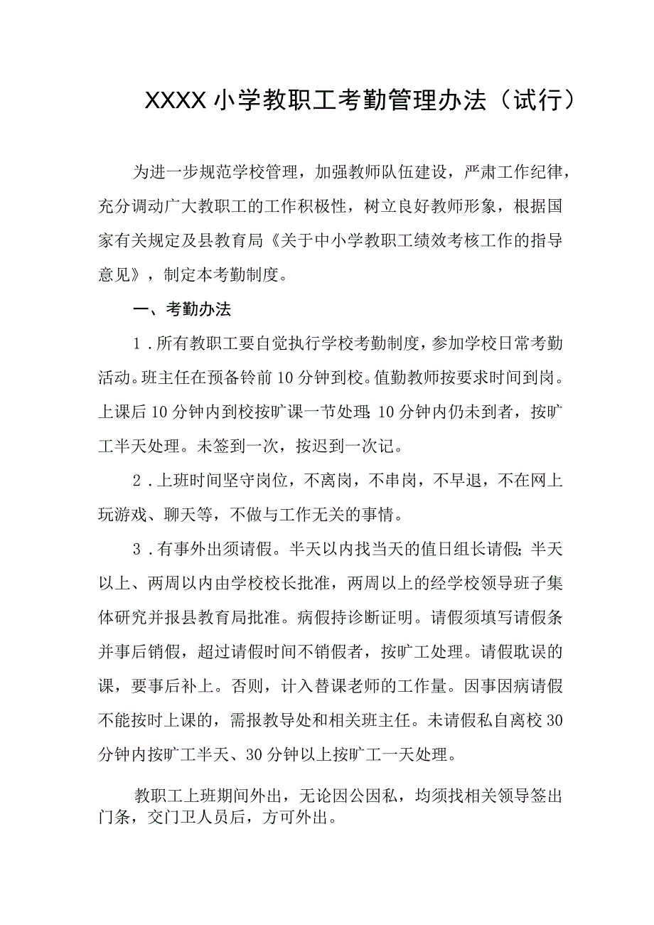 小学教职工考勤管理办法（试行）.docx_第1页