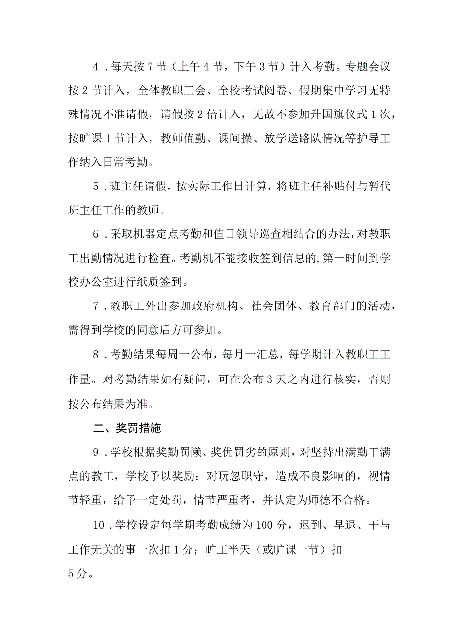 小学教职工考勤管理办法（试行）.docx_第2页