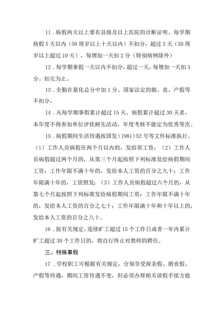 小学教职工考勤管理办法（试行）.docx_第3页