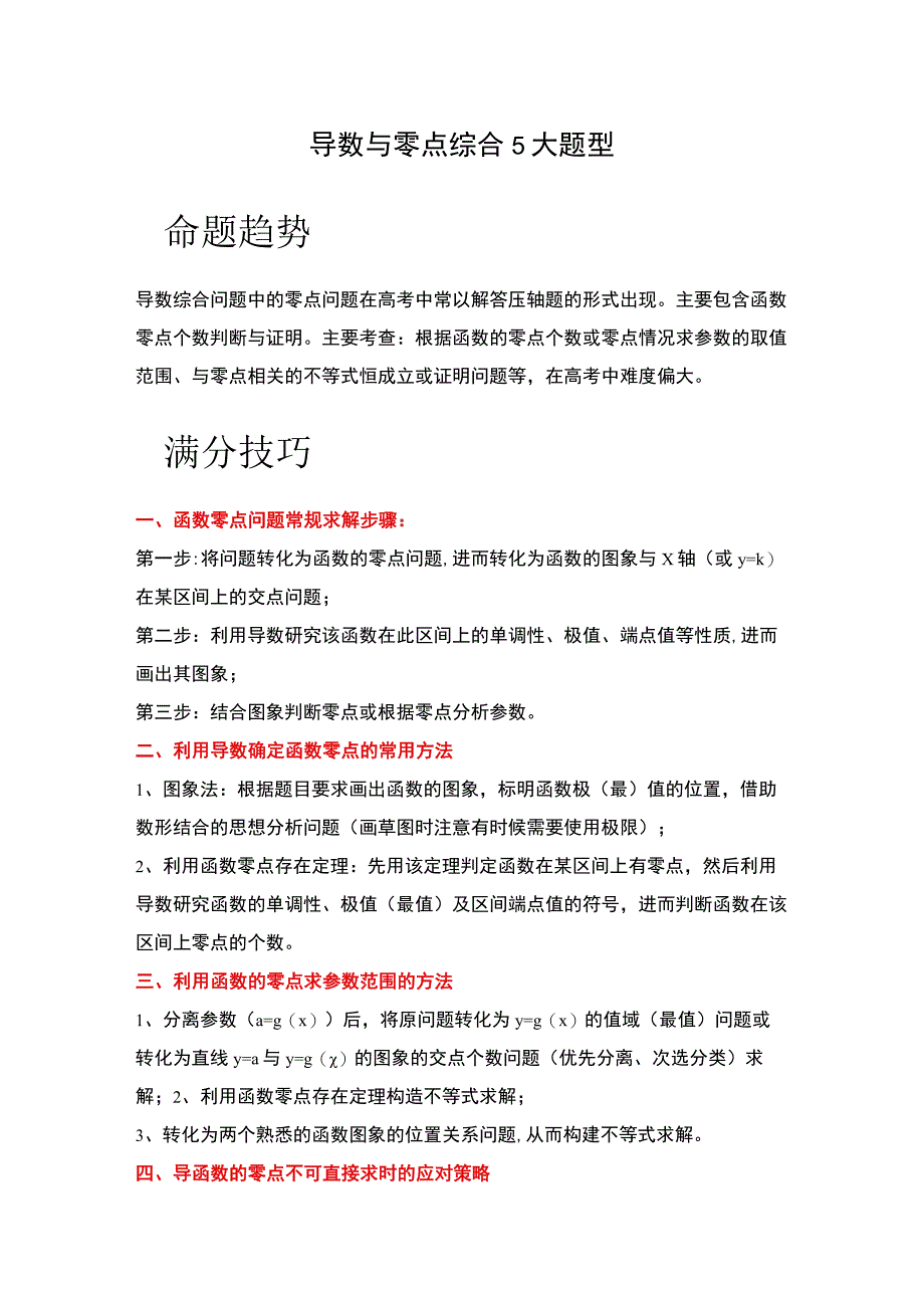 导数与零点综合5大题型.docx_第1页