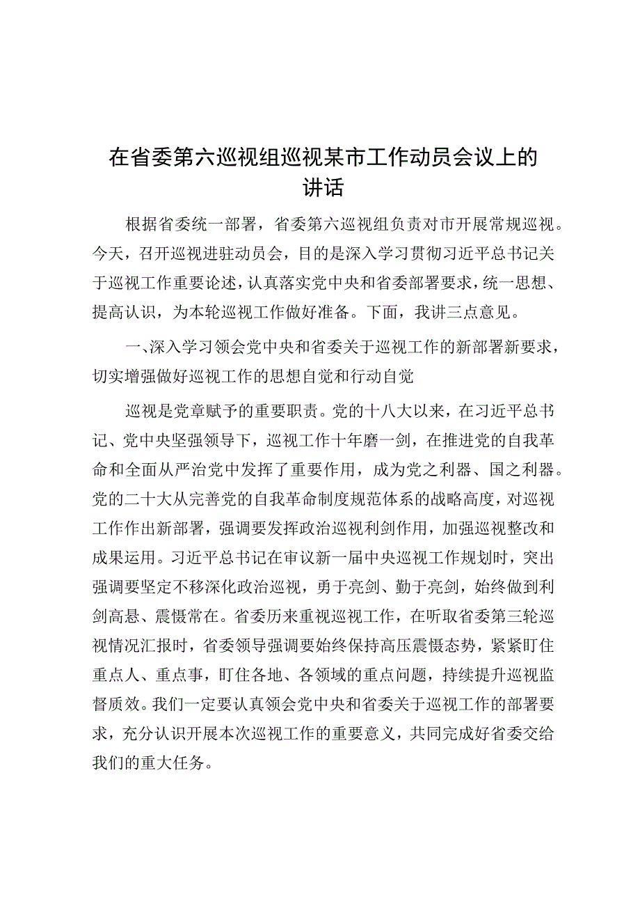 在省委第六巡视组巡视某市工作动员会议上的讲话.docx_第1页