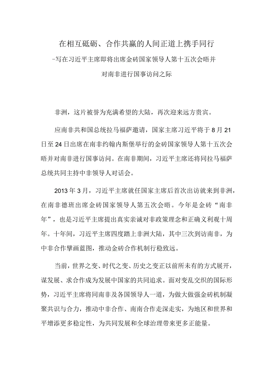 在相互砥砺、合作共赢的人间正道上携手同行.docx_第1页