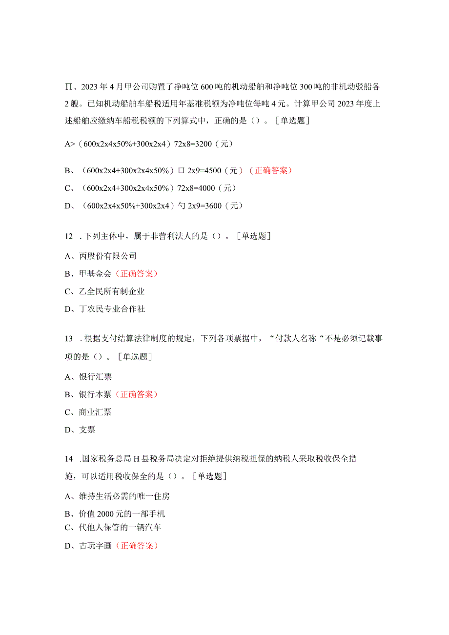 学校会计专业经济法模拟真题知识竞赛试题.docx_第3页