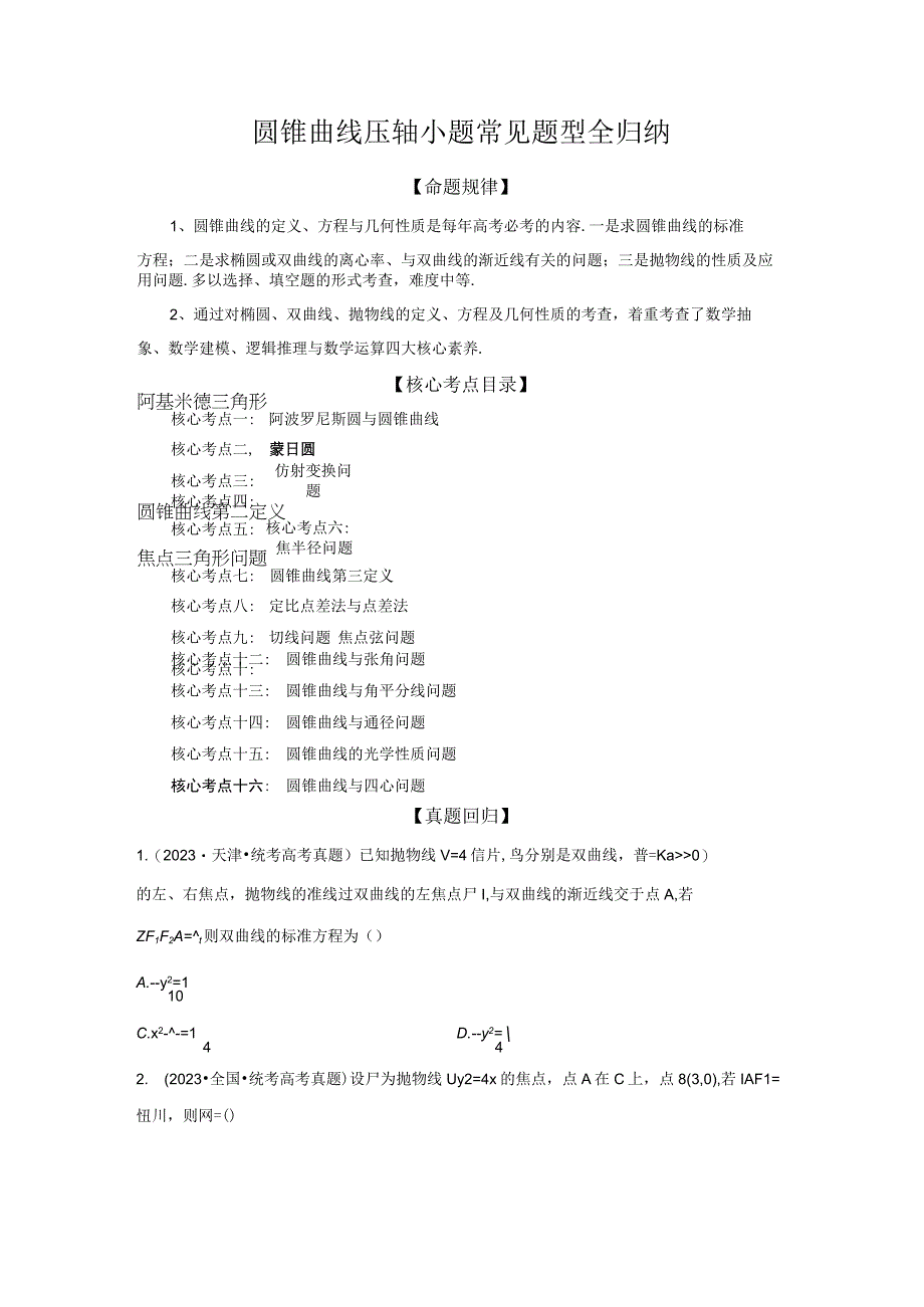 圆锥曲线压轴小题常见题型全归纳.docx_第1页