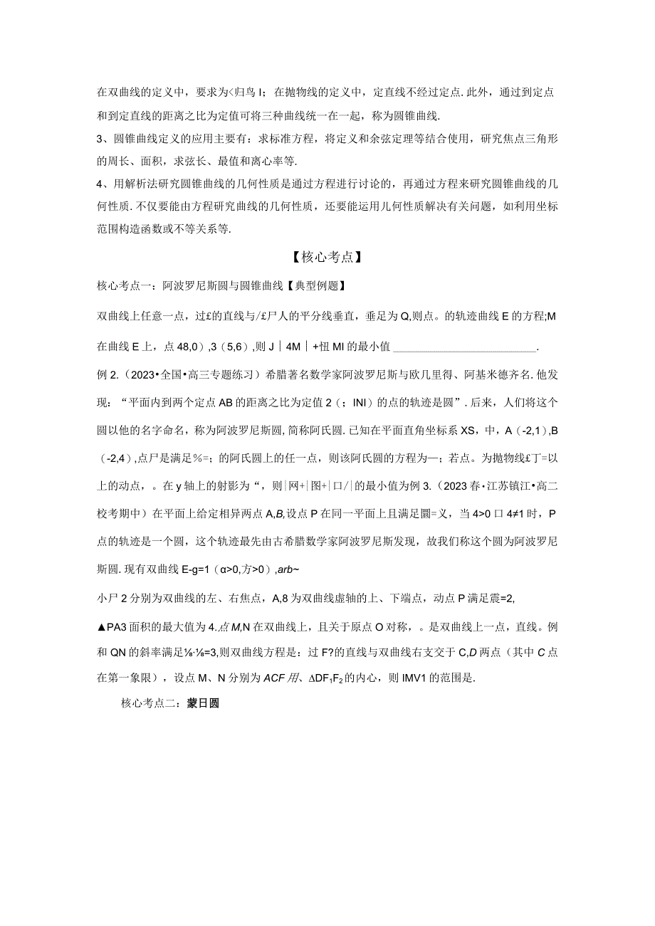 圆锥曲线压轴小题常见题型全归纳.docx_第3页