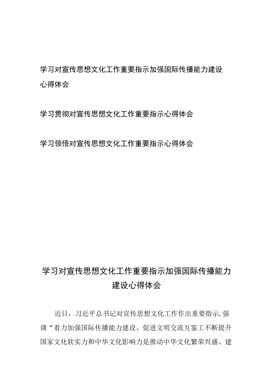 学习对宣传思想文化工作重要指示加强国际传播能力建设心得体会和学习贯彻对宣传思想文化工作重要指示心得体会共3篇.docx_第1页