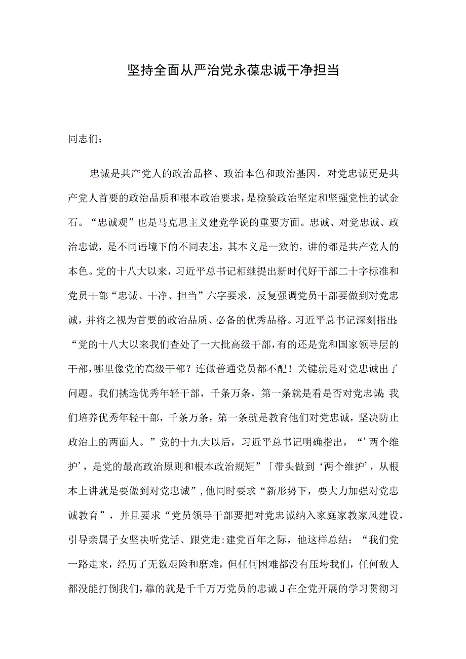 坚持全面从严治党 永葆忠诚干净担当.docx_第1页