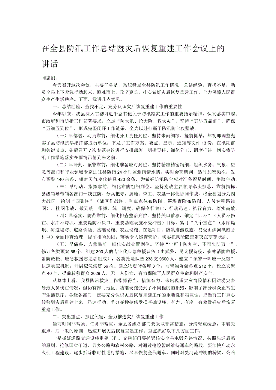 在全县防汛工作总结暨灾后恢复重建工作会议上的讲话.docx_第1页