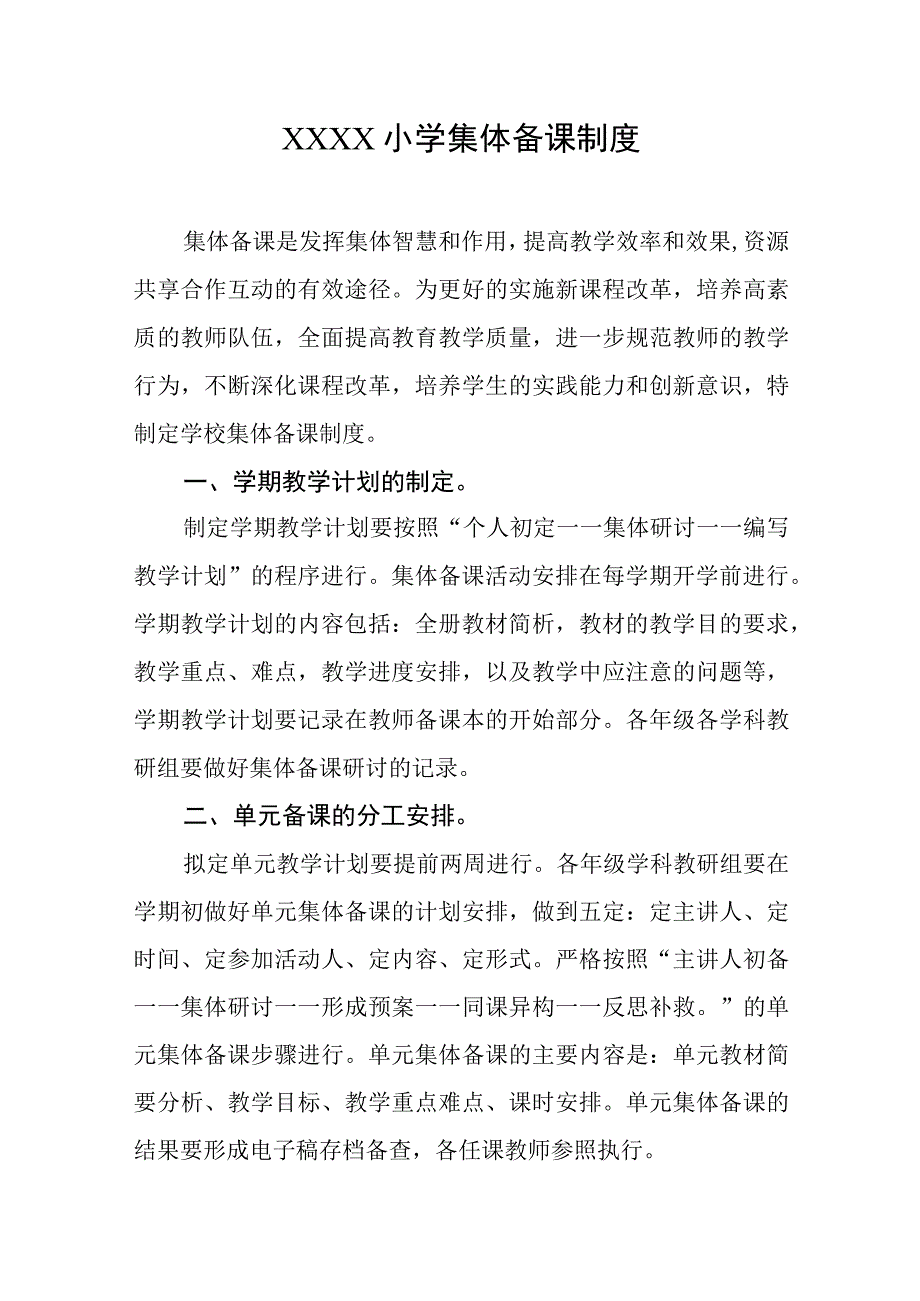 小学集体备课制度.docx_第1页