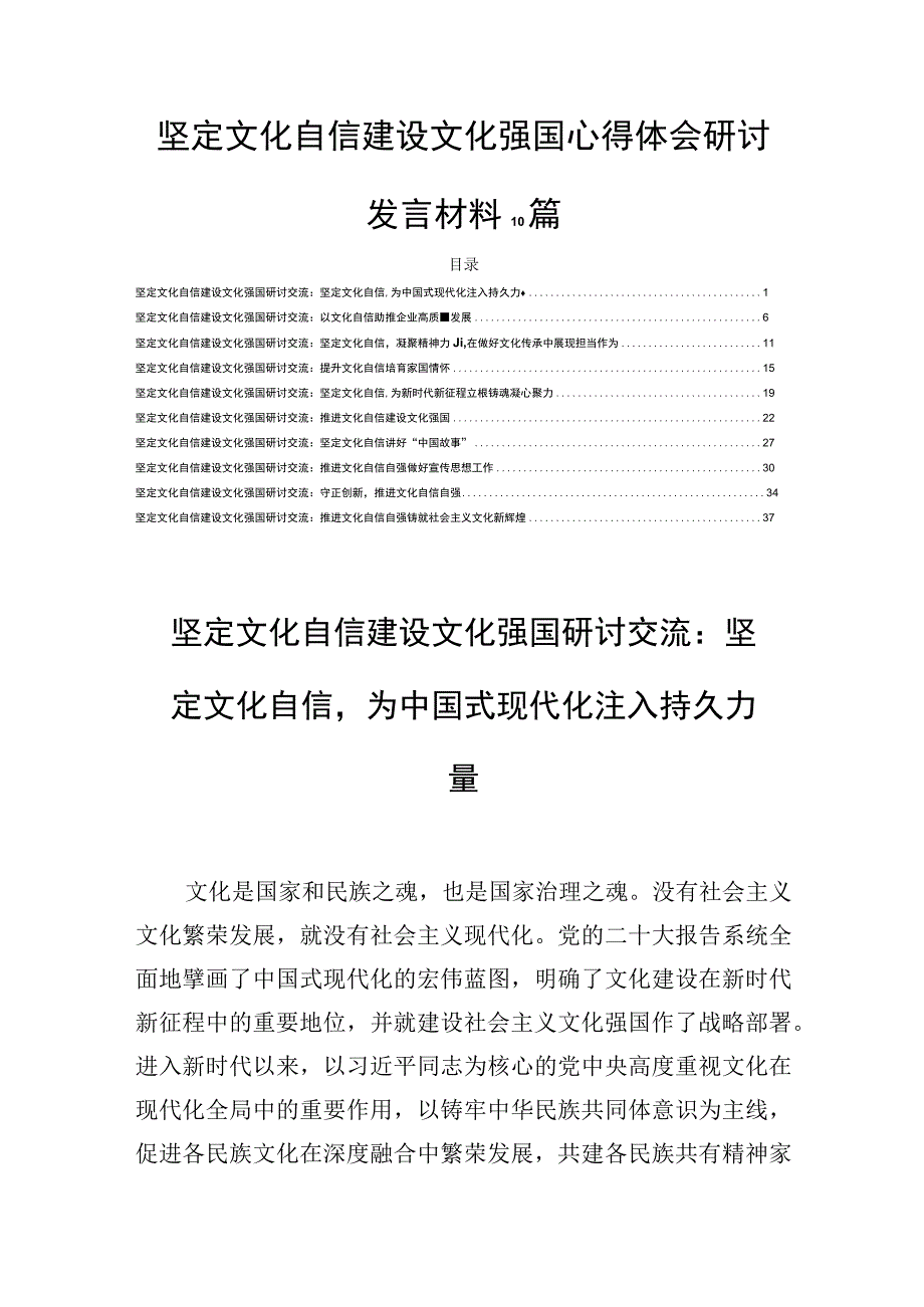 坚定文化自信 建设文化强国心得体会研讨发言材料10篇.docx_第1页