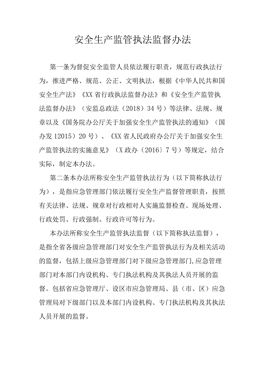 安全生产监管执法监督办法.docx_第1页