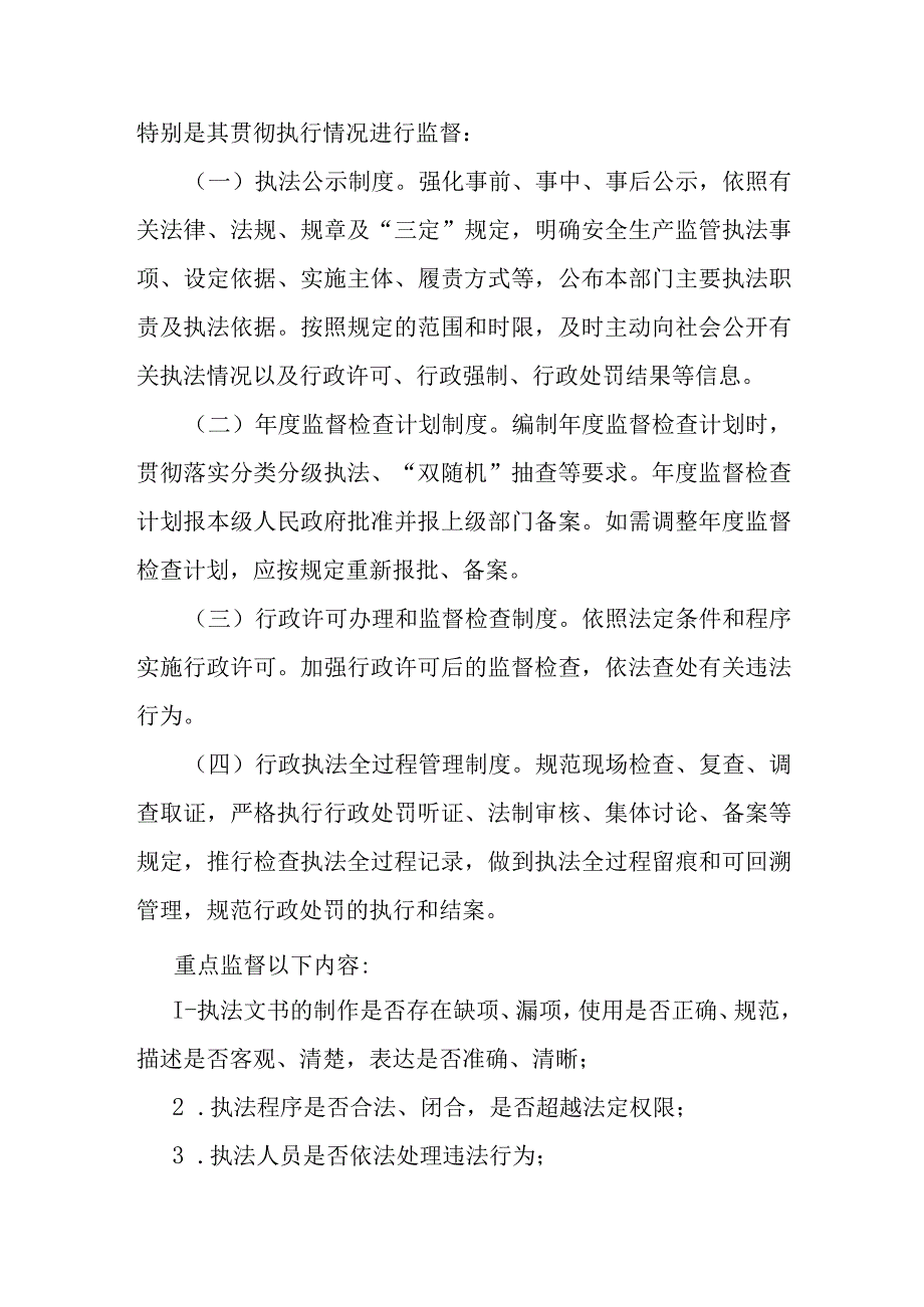 安全生产监管执法监督办法.docx_第3页