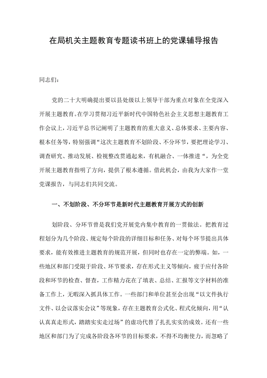 在局机关主题教育专题读书班上的党课辅导报告.docx_第1页