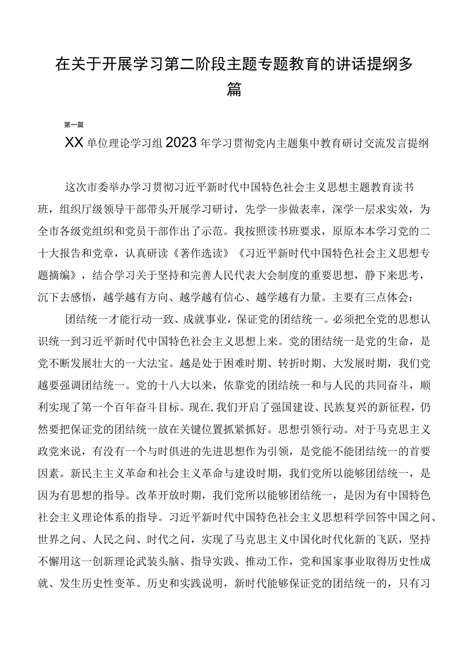 在关于开展学习第二阶段主题专题教育的讲话提纲多篇.docx_第1页