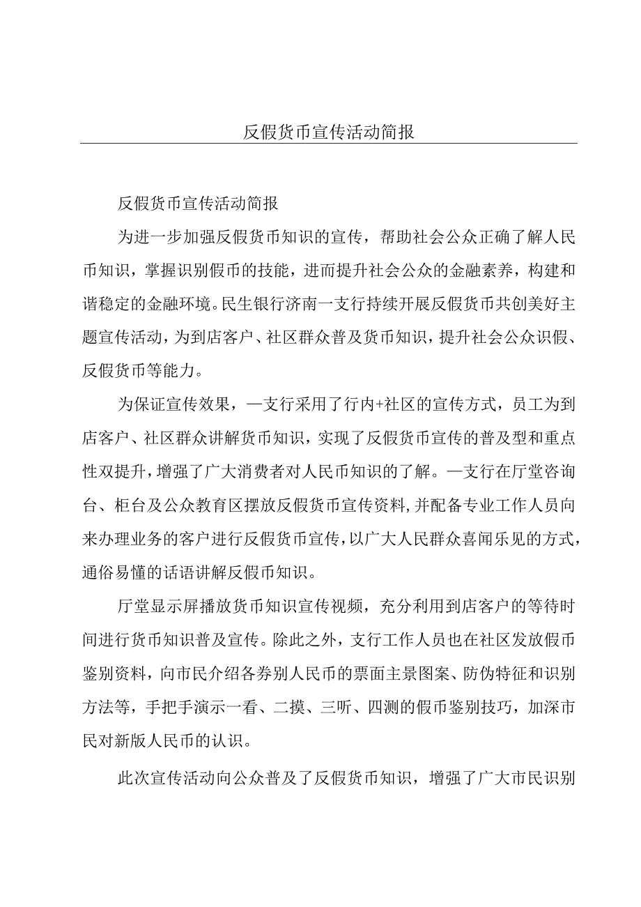 反假货币宣传活动简报.docx_第1页