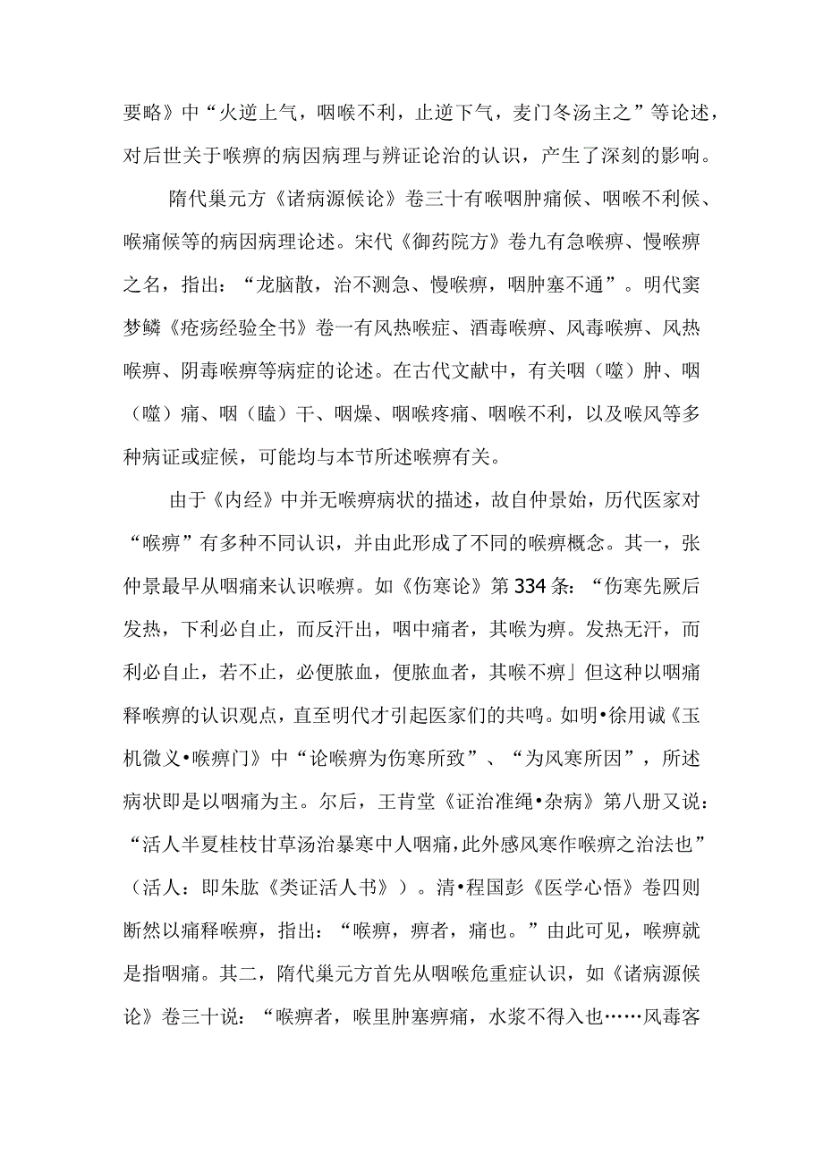 咽喉病证：喉痹的诊疗.docx_第2页