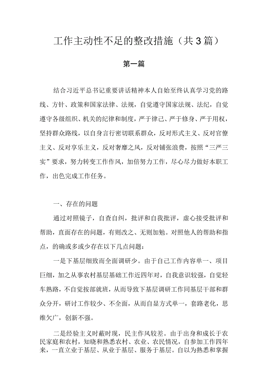 工作主动性不足的整改措施.docx_第1页