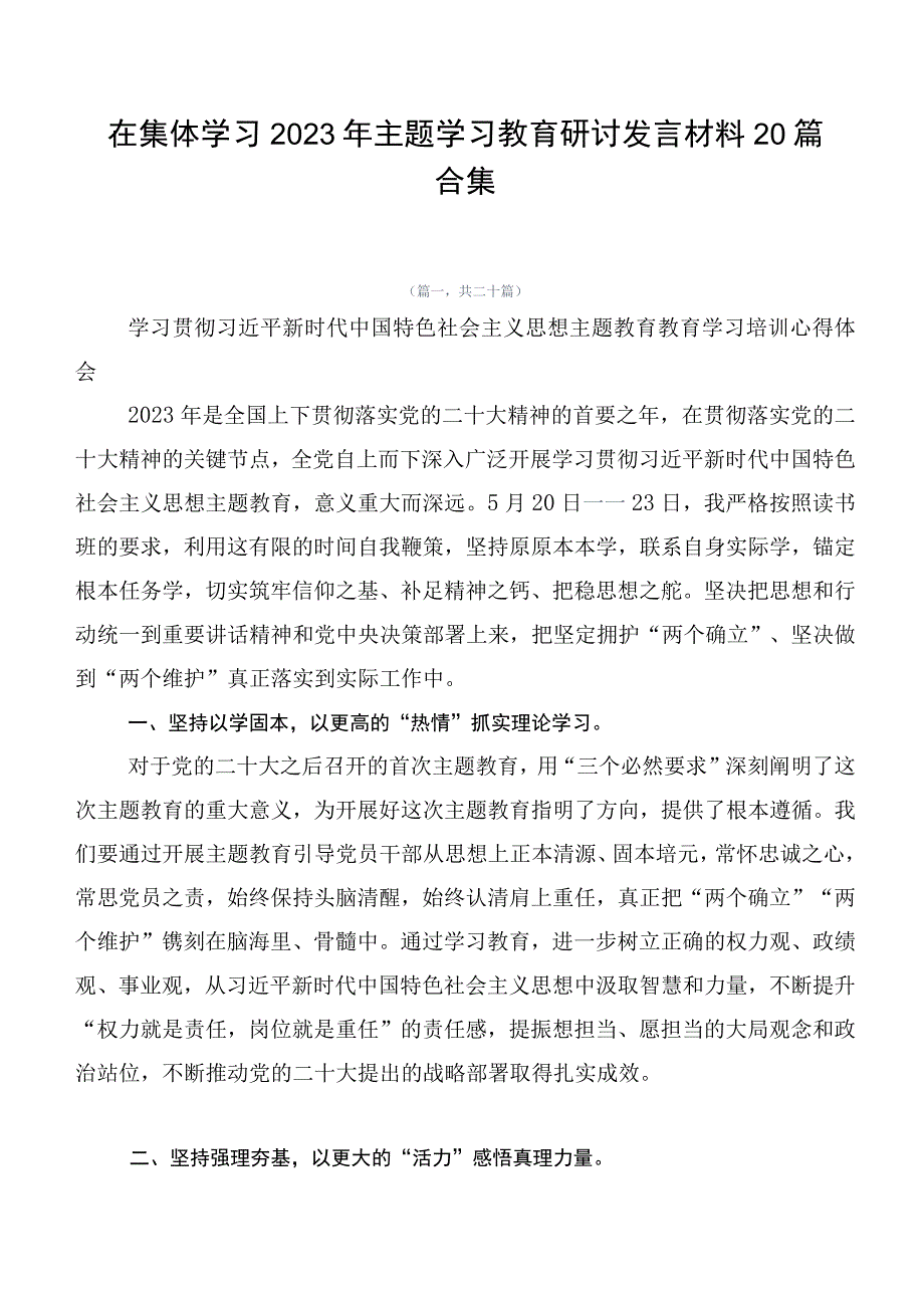 在集体学习2023年主题学习教育研讨发言材料20篇合集.docx_第1页