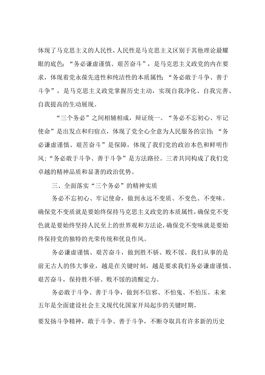 学习“三个务必”研讨体会发言心得体会.docx_第2页