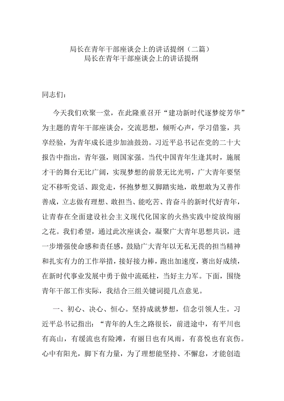 局长在青年干部座谈会上的讲话提纲(二篇).docx_第1页